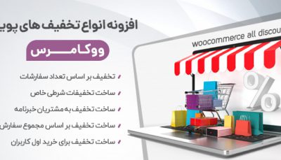 افزونه تخفیف پویا ووکامرس
